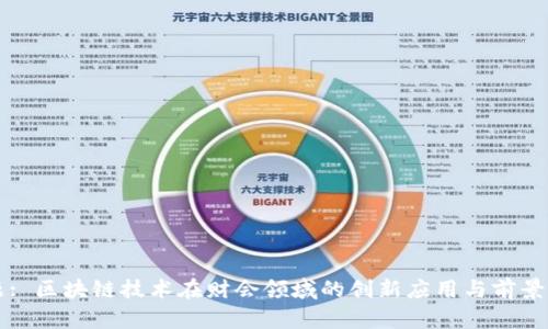 标题: 区块链技术在财会领域的创新应用与前景分析