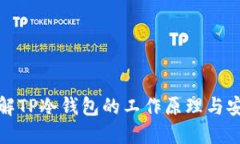 深入了解TP冷钱包的工作原理与安全机制