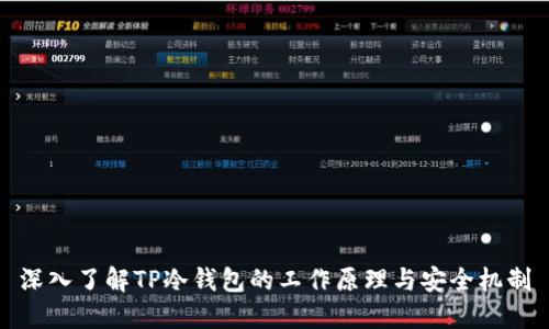 深入了解TP冷钱包的工作原理与安全机制