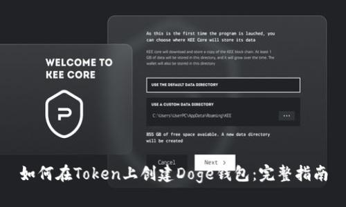 如何在Token上创建Doge钱包：完整指南