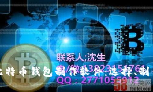 全面解析比特币钱包制作软件：选择、制作与安全性