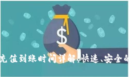 tpWallet充值到账时间详解：快速、安全的充值指南