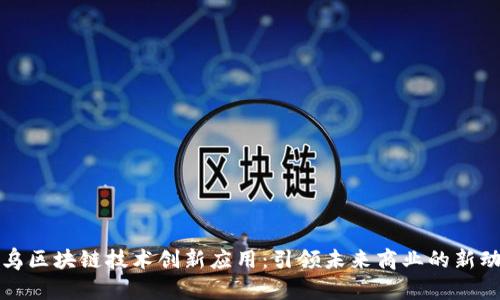 义乌区块链技术创新应用：引领未来商业的新动能