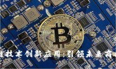 义乌区块链技术创新应用：引领未来商业的新动