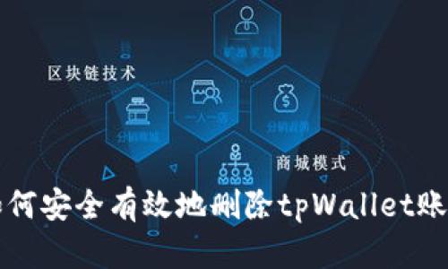 如何安全有效地删除tpWallet账户