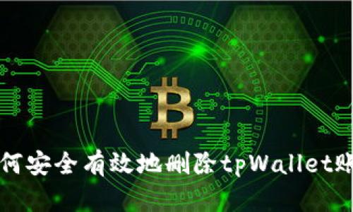 如何安全有效地删除tpWallet账户