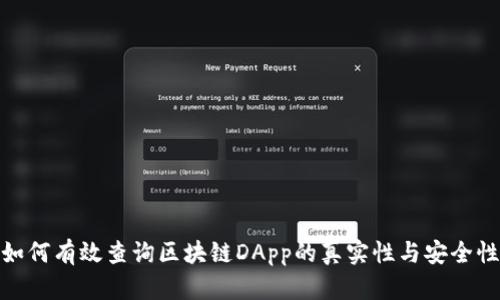 如何有效查询区块链DApp的真实性与安全性