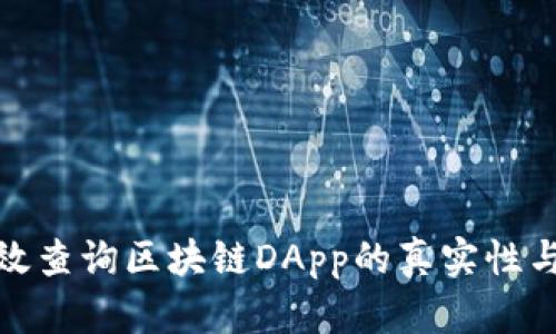 如何有效查询区块链DApp的真实性与安全性