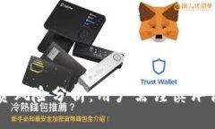 tpWallet投资风险分析：用户需谨慎评估的理财工具