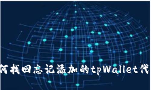 如何找回忘记添加的tpWallet代币？