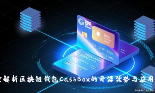 深度解析区块链钱包CashBox的开源优势与应用潜力