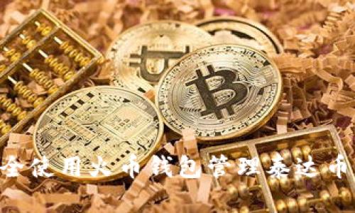 如何安全使用火币钱包管理泰达币（USDT）