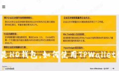 TPWallet：什么是HD钱包，如何使用TPWallet创建安全