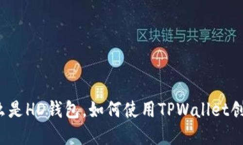 TPWallet：什么是HD钱包，如何使用TPWallet创建安全的钱包