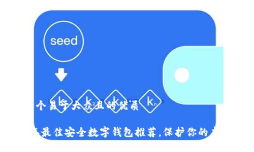 思考一个易于大众且的优质

2023年最佳安全数字钱包推荐，保护你的虚拟资产