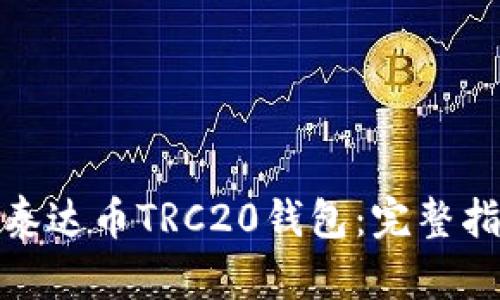 如何下载泰达币TRC20钱包：完整指南与步骤