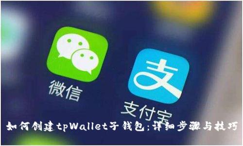 如何创建tpWallet子钱包：详细步骤与技巧