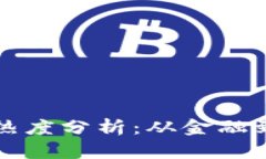 区块链应用场景热度分析：从金融到医疗的全面