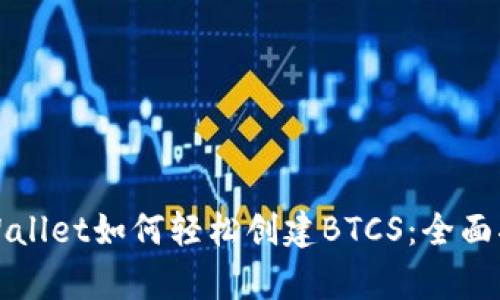 tpWallet如何轻松创建BTCS：全面指南