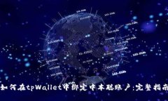 如何在tpWallet中绑定中本聪账户：完整指南