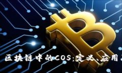 ### 区块链中的COS：定义、应用及影响