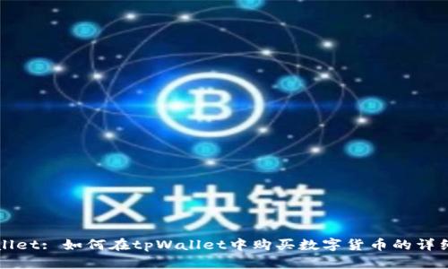 tpWallet: 如何在tpWallet中购买数字货币的详细指南