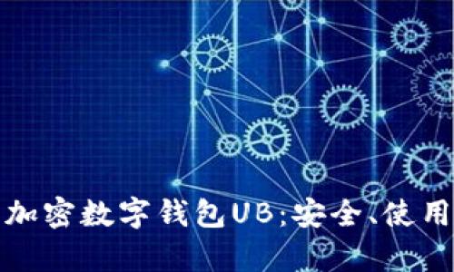 全方位解析加密数字钱包UB：安全、使用及管理技巧