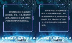 全面解析比特币钱包开发