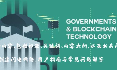 以下是您请求的内容，包括标题、关键词、内容大纲，以及相关问题的详细介绍。

tpWallet：如何创建闪电网络，用户指南与常见问题解答