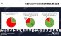 区块链技术如何变革现代