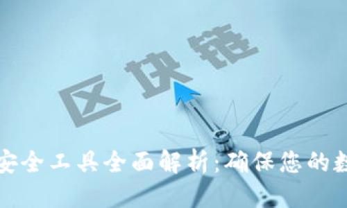 标题
区块链钱包安全工具全面解析：确保您的数字资产安全