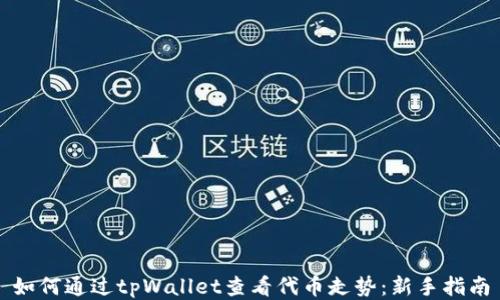 
如何通过tpWallet查看代币走势：新手指南