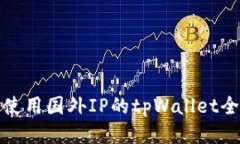 标题: 使用国外IP的tpWallet全面指南