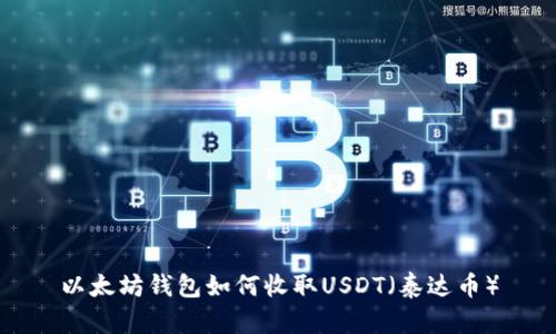 以太坊钱包如何收取USDT（泰达币）