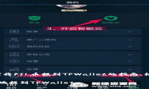 这是一份关于如何将FIL币提到TPWallet的指南，标题和关键词如下：

如何将FIL币安全地提到TPWallet