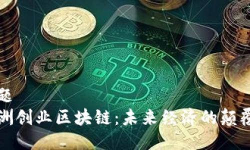 标题 
非洲创业区块链：未来经济的颠覆者