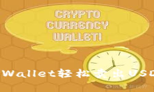 如何使用tpWallet轻松卖出USDT：完整指南