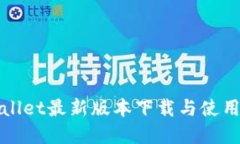 tpWallet最新版本下载与使用指南