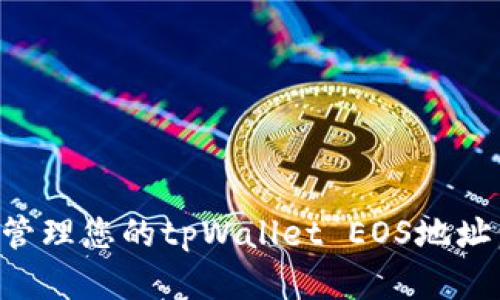 如何获取和管理您的tpWallet EOS地址：全方位指南