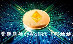 如何获取和管理您的tpWallet EOS地址：全方位指南