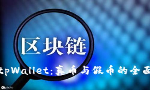 解析tpWallet：真币与假币的全面揭秘