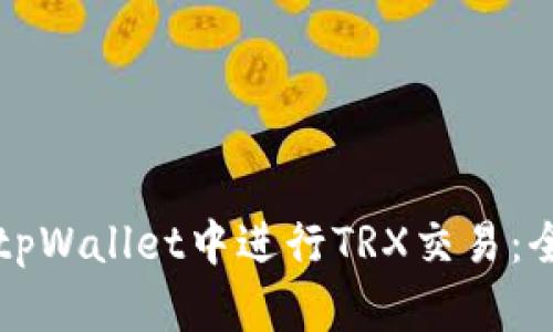 如何在tpWallet中进行TRX交易：全面指南