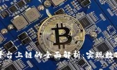 标题区块链基础平台上链的全面解析：实现数字