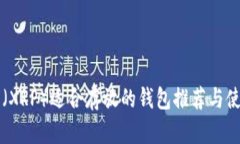 瑞波币（XRP）适合存放的钱包推荐与使用指南