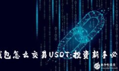 标题公鹿钱包怎么交易USDT：投资新手必读指南