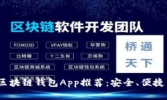 2023年最佳区块链钱包App推荐：安全、便捷与实用