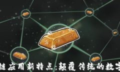 区块链应用新特点：颠覆传统的数字经济