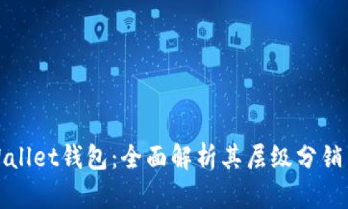 tpWallet钱包：全面解析其层级分销系统