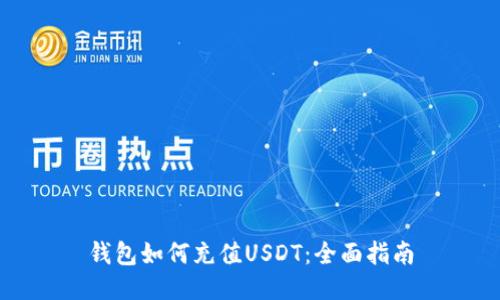 钱包如何充值USDT：全面指南