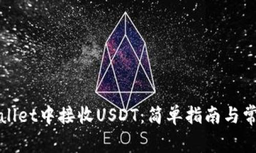 如何在tpWallet中接收USDT：简单指南与常见问题解答